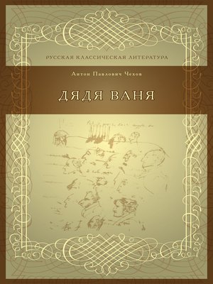 cover image of Дядя Ваня